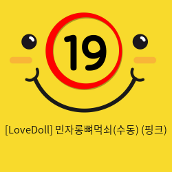 [LoveDoll] 민자롱뼈먹쇠(수동) (핑크)